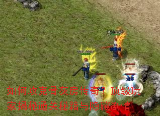 如何攻克骨灰房传奇?顶级玩家揭秘通关秘籍与隐藏剧情 如何攻克骨灰房传奇?顶级玩家揭秘通关秘籍与隐藏剧情