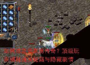 如何攻克骨灰房传奇?顶级玩家揭秘通关秘籍与隐藏剧情 如何攻克骨灰房传奇?顶级玩家揭秘通关秘籍与隐藏剧情