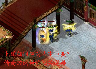 七杀如何应对人生巨变?传奇攻略带你闯关逆袭 七杀如何应对人生巨变?传奇攻略带你闯关逆袭