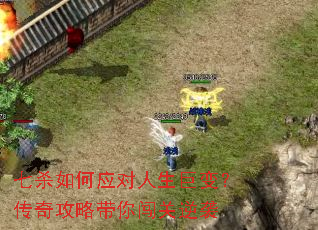 七杀如何应对人生巨变?传奇攻略带你闯关逆袭 七杀如何应对人生巨变?传奇攻略带你闯关逆袭
