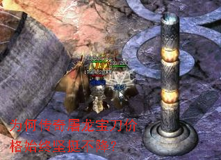 为何传奇屠龙宝刀价格始终坚挺不降? 为何传奇屠龙宝刀价格始终坚挺不降?