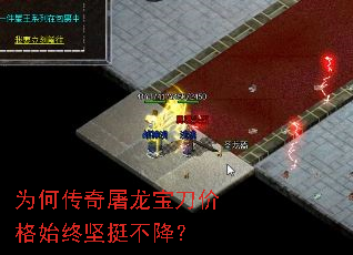 为何传奇屠龙宝刀价格始终坚挺不降? 为何传奇屠龙宝刀价格始终坚挺不降?