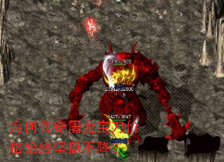 为何传奇屠龙宝刀价格始终坚挺不降? 为何传奇屠龙宝刀价格始终坚挺不降?