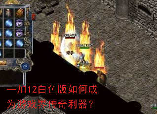 一加12白色版如何成为游戏界传奇利器? 一加12白色版如何成为游戏界传奇利器?