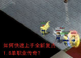 如何快速上手全新复古1.8单职业传奇? 如何快速上手全新复古1.8单职业传奇?