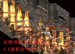 如何快速上手全新复古1.8单职业传奇? 如何快速上手全新复古1.8单职业传奇?