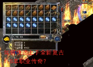 如何快速上手全新复古1.8单职业传奇? 如何快速上手全新复古1.8单职业传奇?