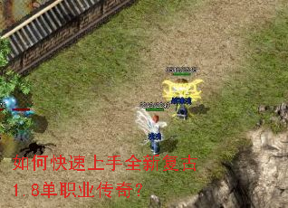如何快速上手全新复古1.8单职业传奇? 如何快速上手全新复古1.8单职业传奇?