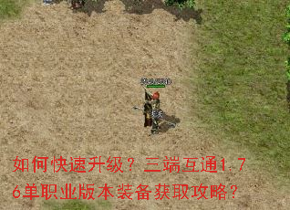 如何快速升级?三端互通1.76单职业版本装备获取攻略? 如何快速升级?三端互通1.76单职业版本装备获取攻略?