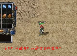 传奇行会战开打前需做哪些准备? 传奇行会战开打前需做哪些准备?