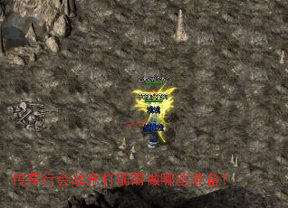 传奇行会战开打前需做哪些准备? 传奇行会战开打前需做哪些准备?