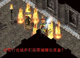 传奇行会战开打前需做哪些准备? 传奇行会战开打前需做哪些准备?