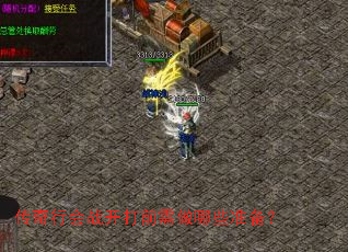 传奇行会战开打前需做哪些准备? 传奇行会战开打前需做哪些准备?