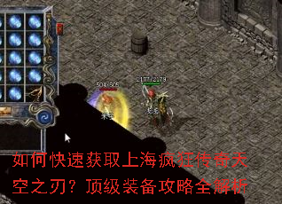 如何快速获取上海疯狂传奇天空之刃?顶级装备攻略全解析 如何快速获取上海疯狂传奇天空之刃?顶级装备攻略全解析