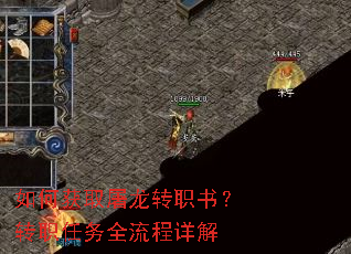 如何获取屠龙转职书?转职任务全流程详解 如何获取屠龙转职书?转职任务全流程详解