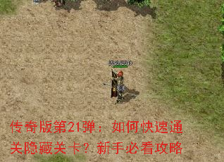 传奇版第21弹:如何快速通关隐藏关卡?新手必看攻略 传奇版第21弹:如何快速通关隐藏关卡?新手必看攻略