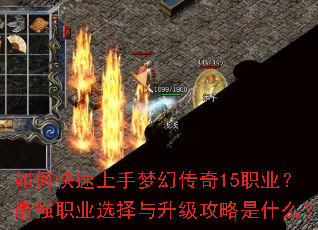 如何快速上手梦幻传奇15职业?最强职业选择与升级攻略是什么? 如何快速上手梦幻传奇15职业?最强职业选择与升级攻略是什么?