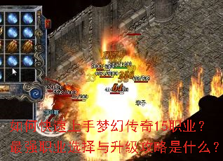 如何快速上手梦幻传奇15职业?最强职业选择与升级攻略是什么? 如何快速上手梦幻传奇15职业?最强职业选择与升级攻略是什么?