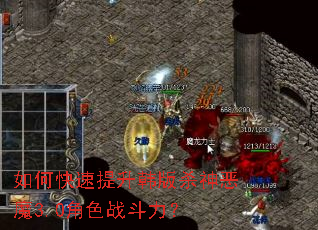 如何快速提升韩版杀神恶魔3.0角色战斗力? 如何快速提升韩版杀神恶魔3.0角色战斗力?