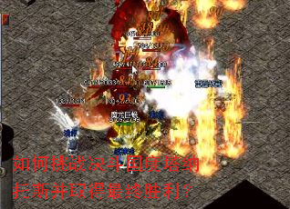 如何挑战决斗国度塔纳托斯并取得最终胜利? 如何挑战决斗国度塔纳托斯并取得最终胜利?