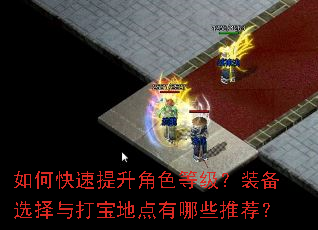 如何快速提升角色等级?装备选择与打宝地点有哪些推荐? 如何快速提升角色等级?装备选择与打宝地点有哪些推荐?