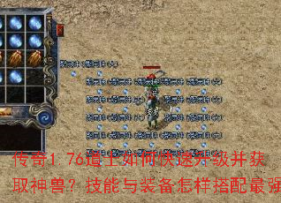 传奇1.76道士如何快速升级并获取神兽?技能与装备怎样搭配最强? 传奇1.76道士如何快速升级并获取神兽?技能与装备怎样搭配最强?
