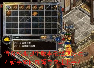 传奇私服哪个版本最经典好玩?新手如何选择与快速上手? 传奇私服哪个版本最经典好玩?新手如何选择与快速上手?