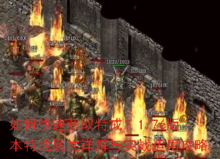 如何快速获取特戒?1.76版本特戒属性详解与实战运用攻略 如何快速获取特戒?1.76版本特戒属性详解与实战运用攻略