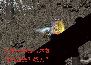 ԧ�촫���ְ汾��ο�������ս����