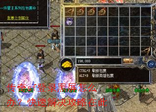 传奇sf登录黑屏怎么办?快速解决攻略在此 传奇sf登录黑屏怎么办?快速解决攻略在此
