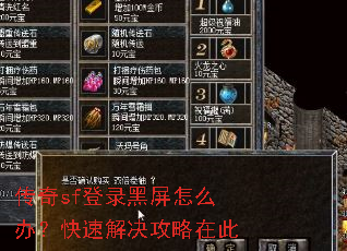 传奇sf登录黑屏怎么办?快速解决攻略在此 传奇sf登录黑屏怎么办?快速解决攻略在此