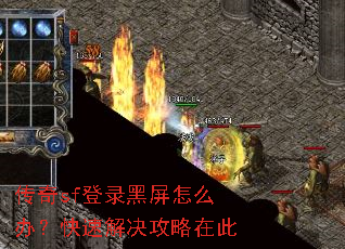 传奇sf登录黑屏怎么办?快速解决攻略在此 传奇sf登录黑屏怎么办?快速解决攻略在此