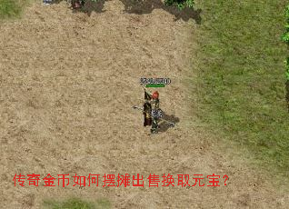 传奇金币如何摆摊出售换取元宝? 传奇金币如何摆摊出售换取元宝?