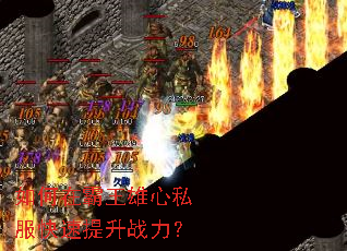 如何在霸王雄心私服快速提升战力? 如何在霸王雄心私服快速提升战力?