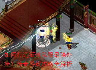 如何打造征途私服最强外挂?传奇游戏攻略全解析 如何打造征途私服最强外挂?传奇游戏攻略全解析