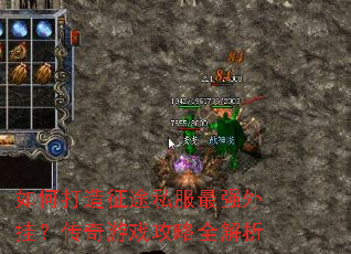 如何打造征途私服最强外挂?传奇游戏攻略全解析 如何打造征途私服最强外挂?传奇游戏攻略全解析