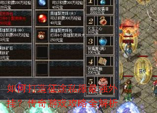 如何打造征途私服最强外挂?传奇游戏攻略全解析 如何打造征途私服最强外挂?传奇游戏攻略全解析