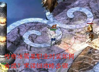 传奇冰雪单职业时装如何合成?求详细攻略步骤 传奇冰雪单职业时装如何合成?求详细攻略步骤