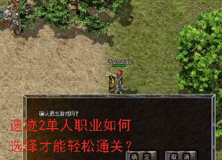 遗迹2单人职业如何选择才能轻松通关? 遗迹2单人职业如何选择才能轻松通关?