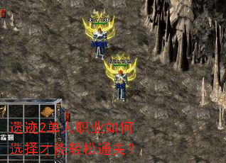 遗迹2单人职业如何选择才能轻松通关? 遗迹2单人职业如何选择才能轻松通关?
