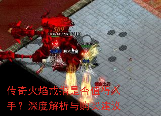 传奇火焰戒指是否值得入手?深度解析与购买建议 传奇火焰戒指是否值得入手?深度解析与购买建议