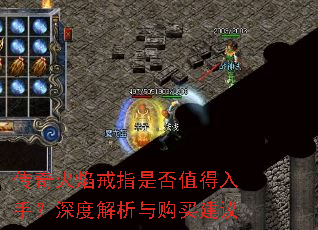 传奇火焰戒指是否值得入手?深度解析与购买建议 传奇火焰戒指是否值得入手?深度解析与购买建议