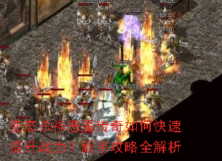 变态杀神恶魔传奇如何快速提升战力?新手攻略全解析 变态杀神恶魔传奇如何快速提升战力?新手攻略全解析