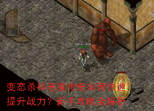 变态杀神恶魔传奇如何快速提升战力?新手攻略全解析 变态杀神恶魔传奇如何快速提升战力?新手攻略全解析