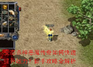 变态杀神恶魔传奇如何快速提升战力?新手攻略全解析 变态杀神恶魔传奇如何快速提升战力?新手攻略全解析