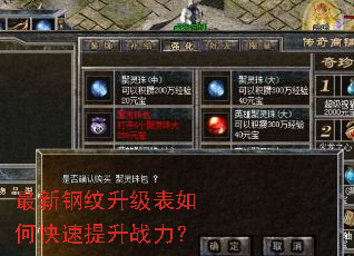 最新钢纹升级表如何快速提升战力? 最新钢纹升级表如何快速提升战力?