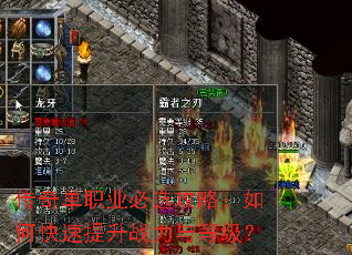 传奇单职业必选攻略:如何快速提升战力与等级? 传奇单职业必选攻略:如何快速提升战力与等级?