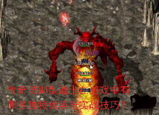 传奇防御型道士在游戏中有哪些独特优势与实战技巧? 传奇防御型道士在游戏中有哪些独特优势与实战技巧?