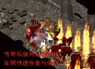 传奇私服网站遭劫持,如何快速恢复与防范? 传奇私服网站遭劫持,如何快速恢复与防范?
