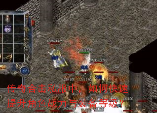传奇合击私服中,如何快速提升角色战力与装备等级? 传奇合击私服中,如何快速提升角色战力与装备等级?